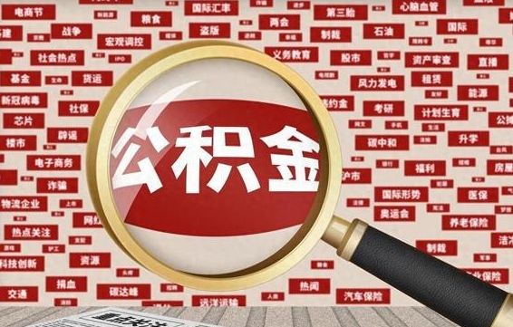 象山房子提取公积金（房子提取公积金需要满足哪些条件）